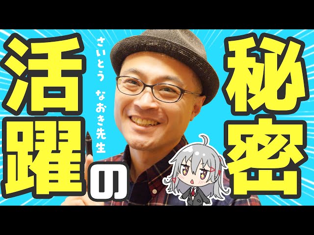 LIVE】さいとうなおき先生の活躍の秘密に、焼まゆるが迫る！！【 #生焼