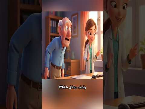 العجوز مرتو حامل والطبيبة قصفتو بحكاية أسد ومكنسة