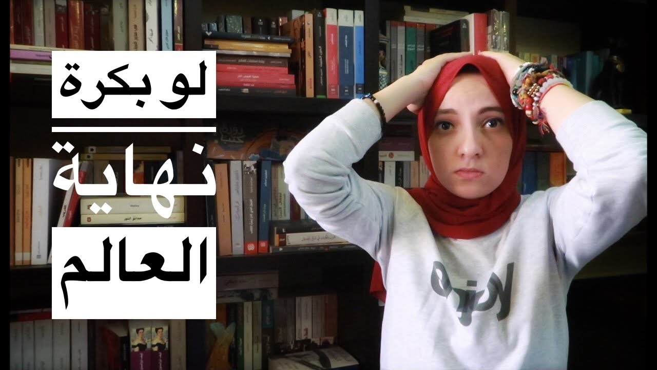 كتب هنقذها | لو بكرة نهاية العالم | Books I’d save