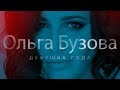 Ольга Бузова - Девушка года (Документальный фильм)