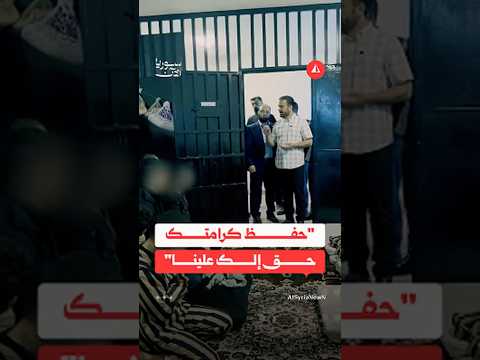 قائد الأمن الداخلي يتفقد أحوال الموقوفين في حمص