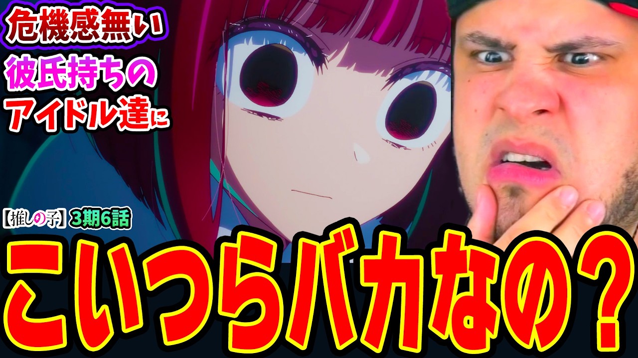 【海外の反応】アイドルのリアルな裏の顔！日本の彼氏持ちアイドルの危機感の無さに言葉を失うニキ！有馬かなアイドル引退の危機か【推しの子3期6話】