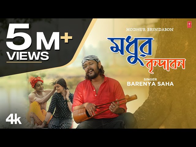 Modhur Brindabon Lyrics (মধুর বৃন্দাবন) Barenya Saha | Folk Song