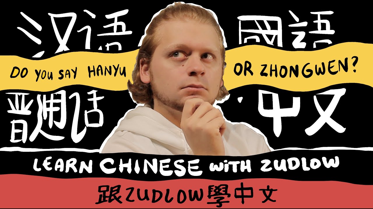 Learn Chinese With Zudlow Do you say Hanyu or Zhongwen? 你說汉语還是中文