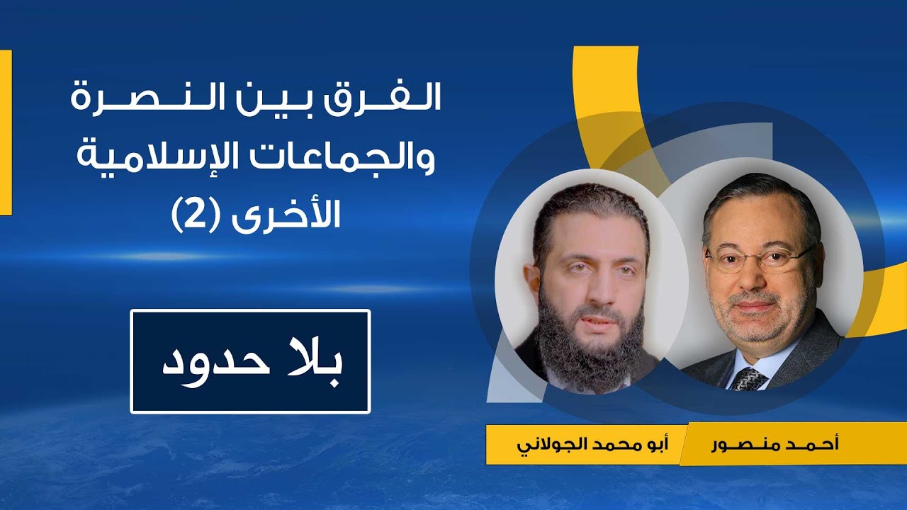 أبو محمد الجولاني يوضح الفرق بين النصرة والجماعات الإسلامية الأخرى ويكشف الدور الإيراني بالمنطقة 2
