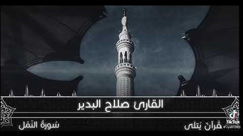 #تلاوة جميلة من خواتيم النمل بصوت الشيخ #صلاح_البدير حفظه الله