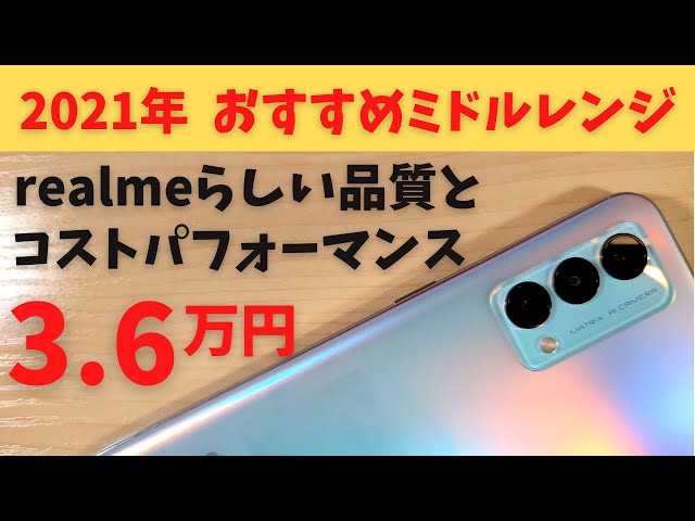 realme GT Master Edition【開封】2021年 おすすめミドルレンジスマホ