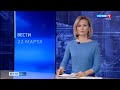 Вести-Коми 22.03.2022