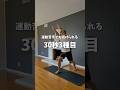 運動苦手でも続けられる👍30秒3種目