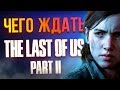 Чего ждать от The Last of Us Part 2 - ФАКТЫ, свежие подробности и хотелки фанатов