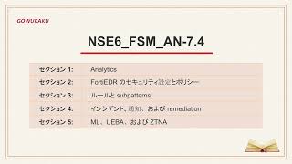 Fortinet NSE6_FSM_AN-7.4 模擬問題解説|FortiSIEM Analyst試験の重要ポイントを学ぶ