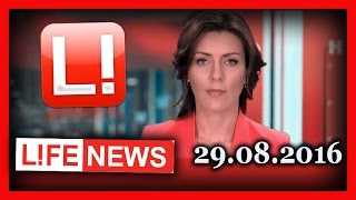 LifeNews. Новости.  29.08.2016