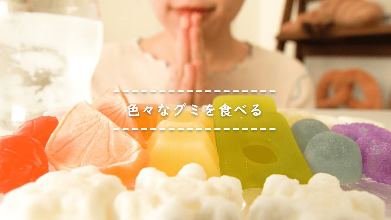 【咀嚼音】色々なグミを食べる【Eating Sounds/ASMR/Mukbang】