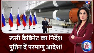 Russia Ukraine War: रूसी कैबिनेट का निर्देशपुतिन दें परमाणु आदेश! | NATO | Biden