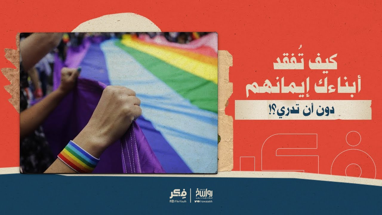 كيف تُفقد أبناءك إيمانهم دون أن تدري؟!