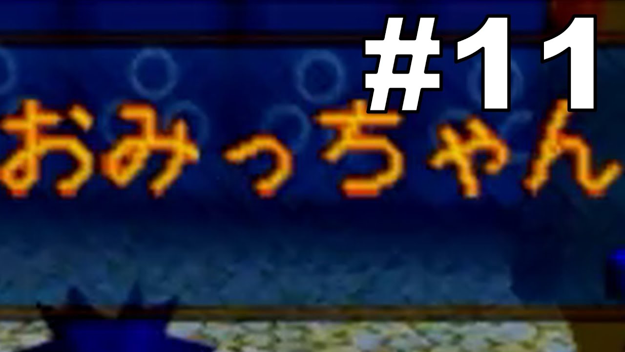 がんばれゴエモン〜ネオ桃山幕府のおどり〜 を実況プレイする。#11