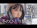 【岩手ひとり旅】座敷わらしに会いたくて…緑風荘へ