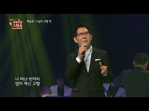 가수 백승훈 그날의 고향역 전국가요스타쇼 3 07회