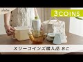 【購入品】これで300円！スリコのキッチングッズ＆便利グッズ8点 / 3COINS