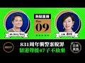 【3.9直播】Jenny Woo(2)：(中字) 831週年襲警案脫罪，笑對人生前路坎坷；聲援47子不放棄，棄移民留港護我城 | 2021年3月9日｜珍言真語 梁珍