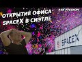 Открытие офиса SpaceX в Сиэтле |17.01.2015| (На русском)