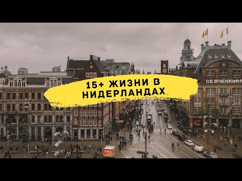 15 плюсов жизни в Нидерландах | Амстердам