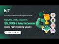 НЕ ПРОПУСТИ! ЗАБИРАЕМ 5000$ ОТ BIT / GEM / ЛЕГКИЙ ТОРГОВЫЙ КОНКУРС