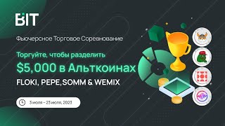 НЕ ПРОПУСТИ! ЗАБИРАЕМ 5000$ ОТ BIT / GEM / ЛЕГКИЙ ТОРГОВЫЙ КОНКУРС