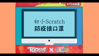 Steam教學 Scratch初小 防疫接口罩遊戲 香港經濟日報 Topick 親子 教育 D0715