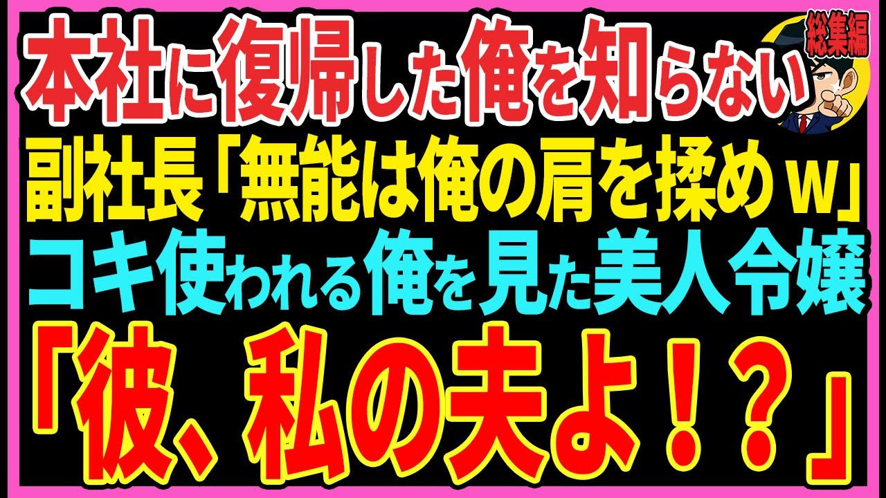 【感動する話】7年ぶりに本社に復帰した俺を知らない副社長「無能は俺の肩を揉めw」見下される俺を見た美人令嬢「彼、私の夫よ！？」【スカッと・朗読・総集編】