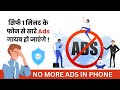 Remove ads in android phone | block all ads on mobile | #blockads #removeads