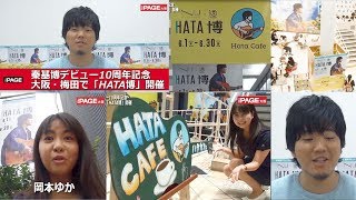 秦基博 大阪でデビュー10周年「HATA博」開催 撮影・編集：柳曽文隆　レポーター：岡本ゆか　THEPAGE大阪