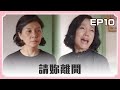 ?#????? 1 ?????????????????? ????????????????? EP10 ? The Making of an Ordinary Woman