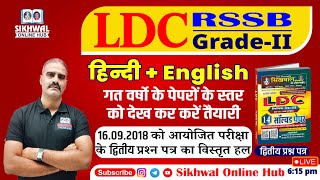 RSSB LDC Paper-2 16-09-2018 Full Explanations By Sikhwal Team |अब कैसा आएगा अगला पेपर #ldc #ldc2024