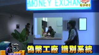 法界新聞》20141205偽幣工廠 識別系統