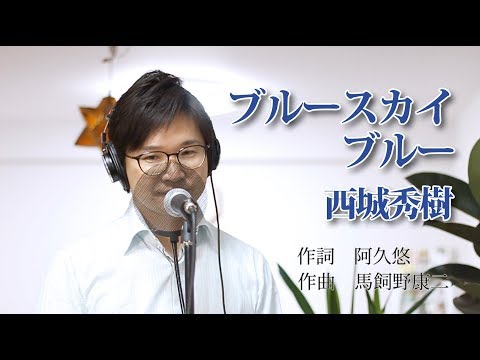 ブルースカイ ブルー ／ 西城秀樹 cover by Shin