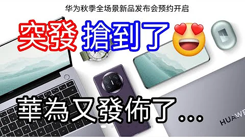 [突发开订] 华为新品发布会😍 已订 - 天天要闻