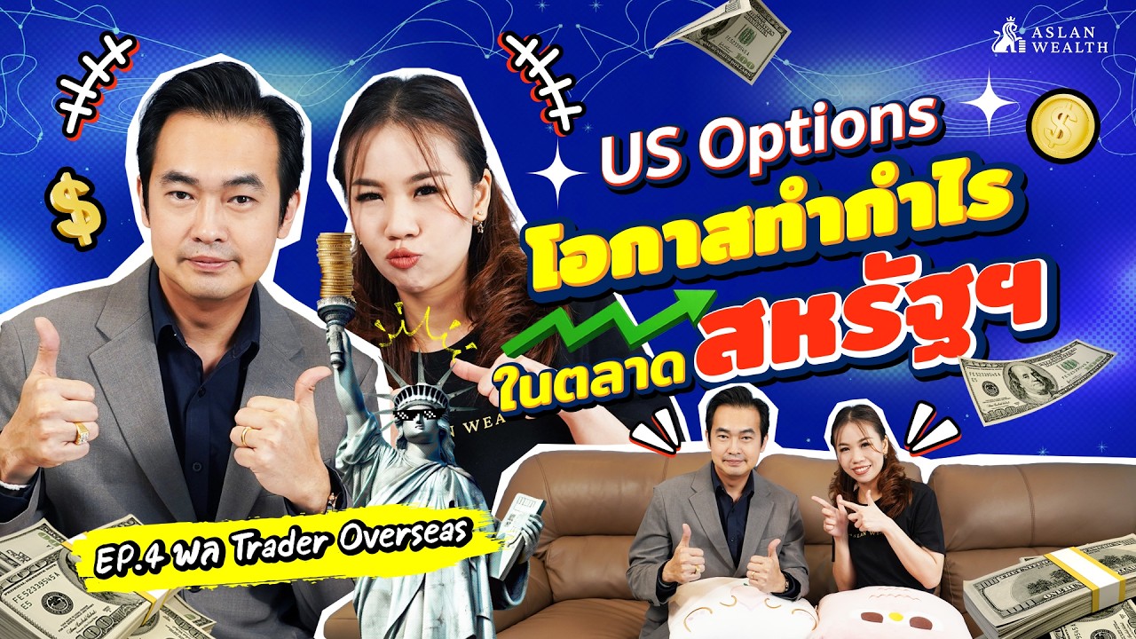 คุยเรื่องเงินไม่เครียด | EP4 :  US Options โอกาสทำกำไรในตลาดสหรัฐฯ