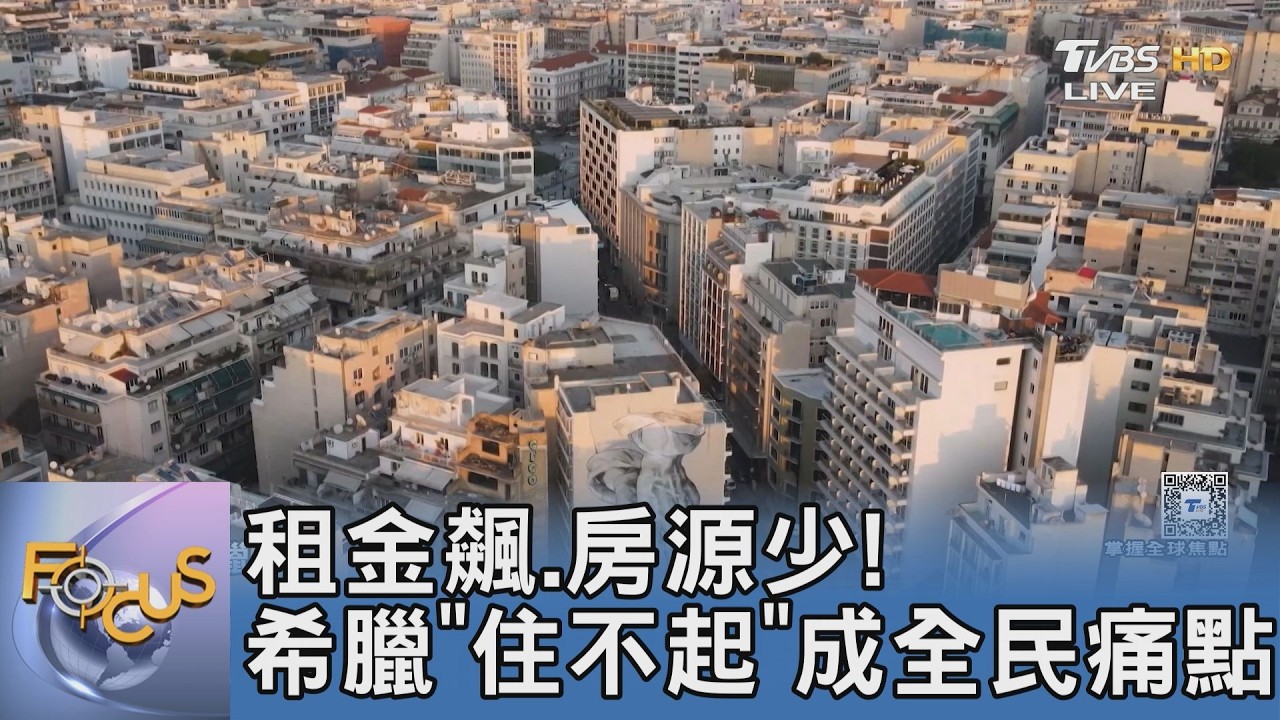 租金飆.房源少! 希臘「住不起」成全民痛點｜FOCUS午間新聞 20260227 @tvbsfocus