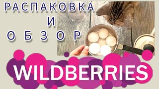 РАСПАКОВКА N 9 🛍 и ОБЗОР ПОСЫЛОК с ВАЙЛДБЕРРИЗ 💜