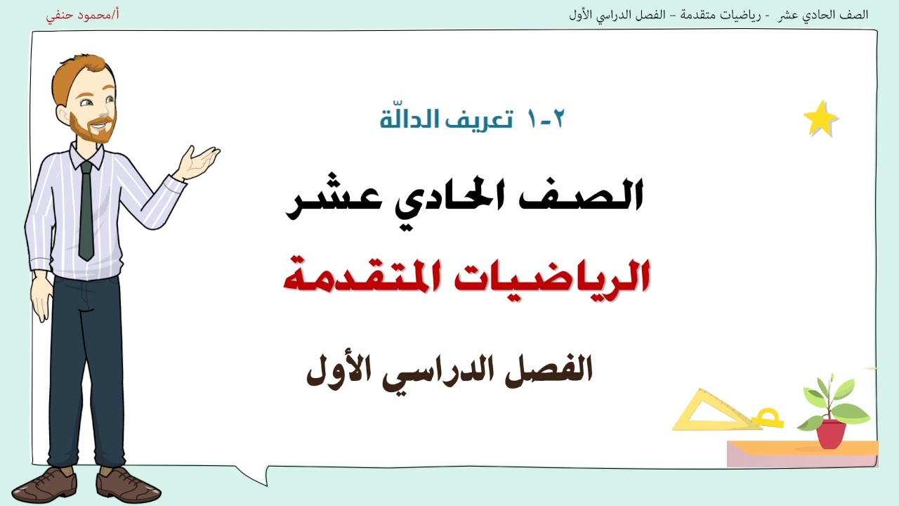 2 - 1 | تعريف الدالة  | صف 11 متقدم ف1| تعليم بلا حدود