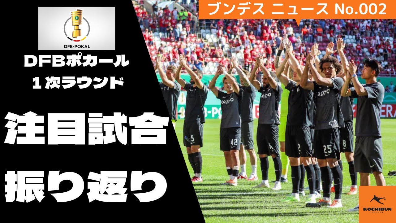 News 遅れに遅れてdfbポカール1次ラウンドの振り返りを試みます Youtube News 遅れに遅れてdfbポカール1次ラウンドの振り返りを試みます Youtube