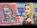 Іван Мазепа у боротьбі за незалежність: Ірина Фаріон | Велич особистості | березень '14