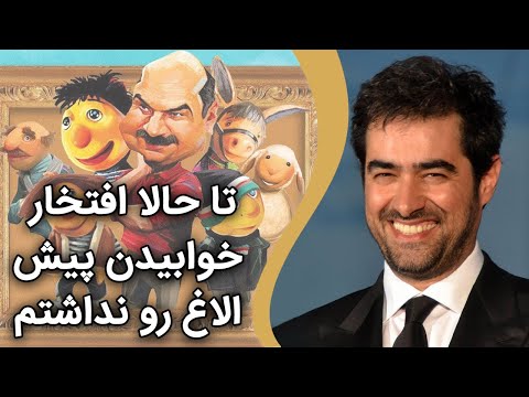 شهاب حسینی تا حالا افتخار خوابیدن پیش الاغ رو نداشتم