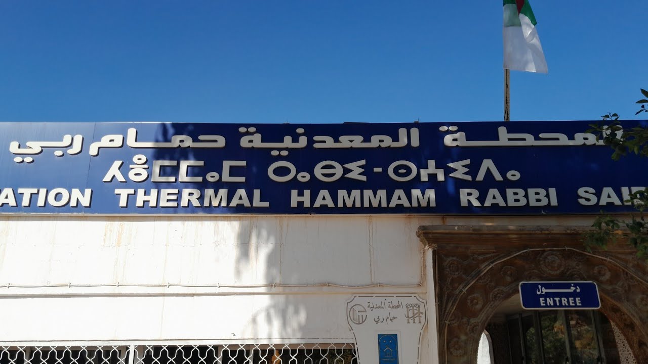 ولاية سعيدة /تحميمة/ بحمام ربي👍 وغدانا بحمام عين سخونة