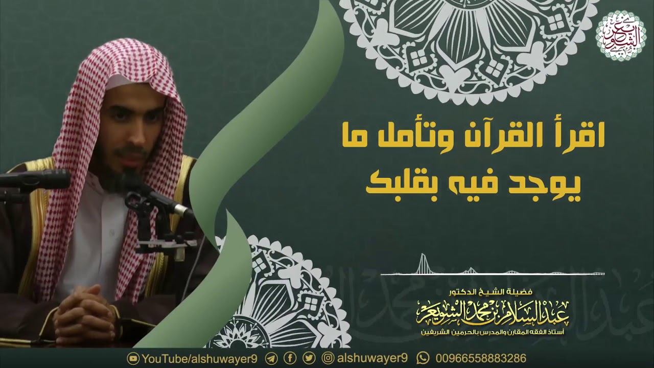 اقرأ القرآن وتأمل ما يوجد فيه بقلبك | الشيخ د. عبدالسلام الشويعر