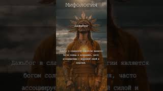 Дажьбог🌞Подробнее в Телеграм-канале «Ужасно Интересно» #история #мифы #легенда #традиции #культура
