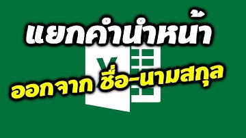 Excel แยกคำนำหน้าออกจากชื่อนามสกุล เขียนแบบไหนก็แยกได้