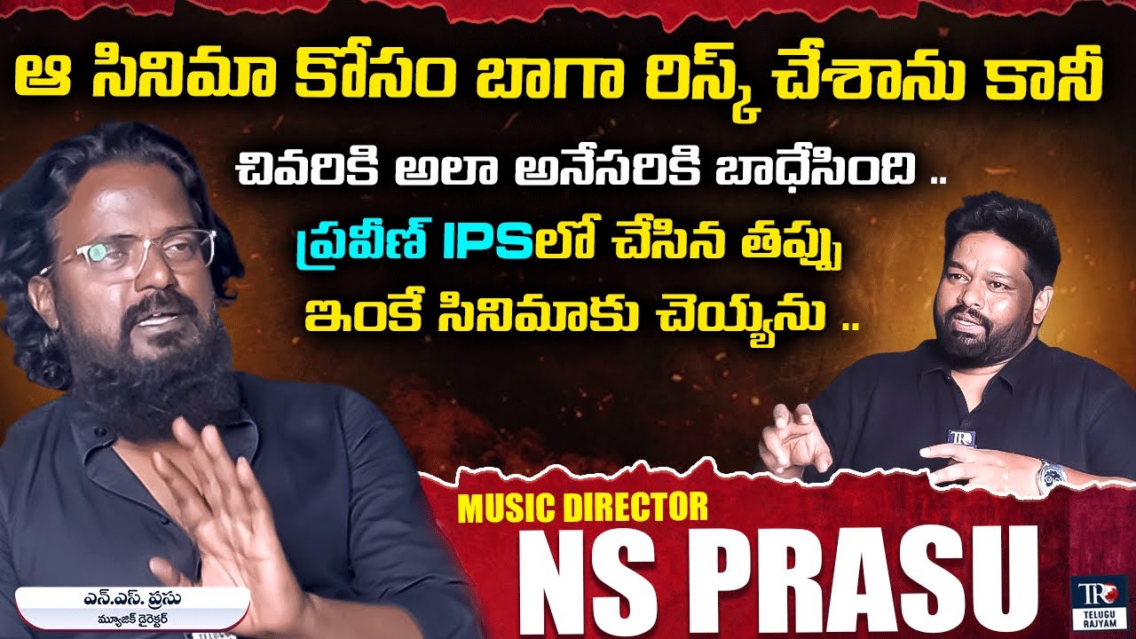 చివరికి అలా అనేసరికి బాధేసింది | Music Director NS Prasu About Praveen IPS | Telugu Rajyam