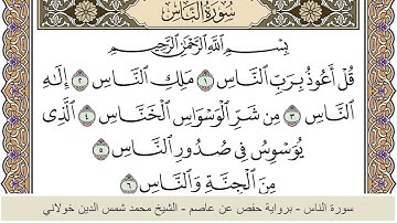 الختمة الكاملة - الشيخ محمد شمس الدين خولاني الداراني - سورة الناس 114